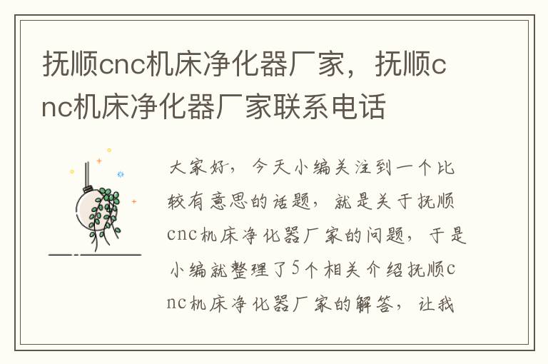抚顺cnc机床净化器厂家,抚顺cnc机床净化器厂家联系电话