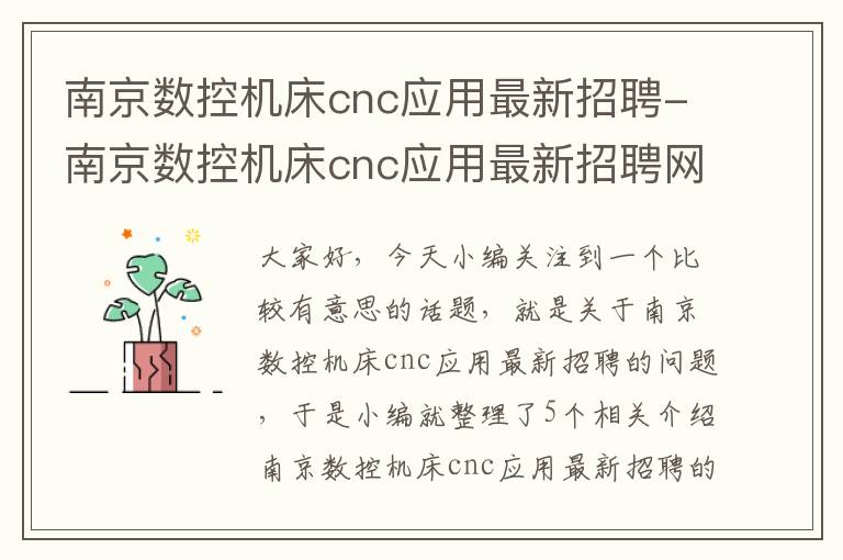 南京数控机床cnc应用最新招聘-南京数控机床cnc应用最新招聘网