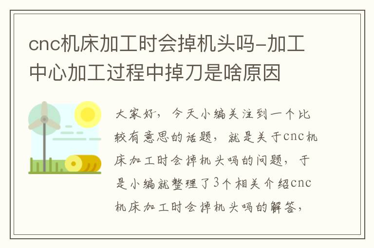 cnc机床加工时会掉机头吗-加工中心加工过程中掉刀是啥原因