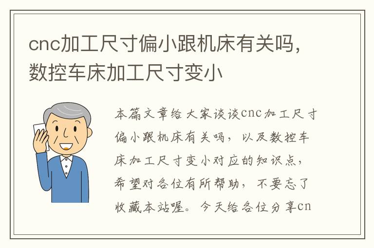 cnc加工尺寸偏小跟机床有关吗,数控车床加工尺寸变小
