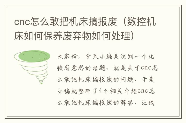 cnc怎么敢把机床搞报废(数控机床如何保养废弃物如何处理)