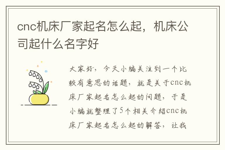 cnc机床厂家起名怎么起,机床公司起什么名字好