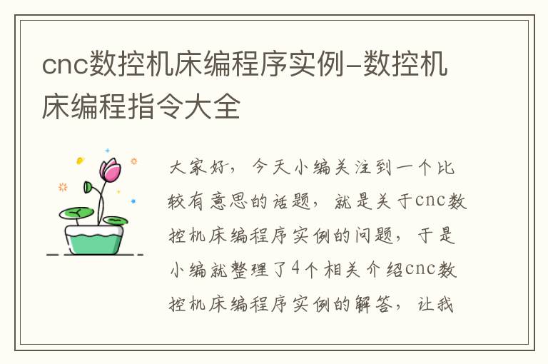 cnc数控机床编程序实例-数控机床编程指令大全