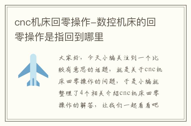cnc机床回零操作-数控机床的回零操作是指回到哪里