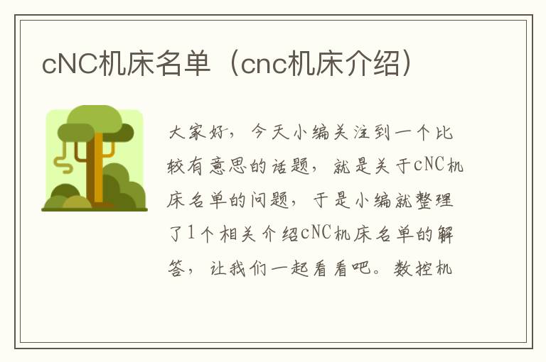 cNC机床名单(cnc机床介绍)