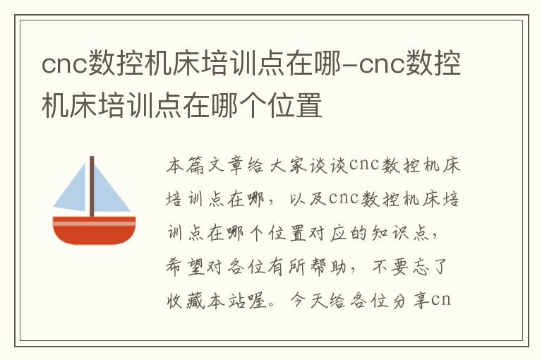 cnc数控机床培训点在哪-cnc数控机床培训点在哪个位置