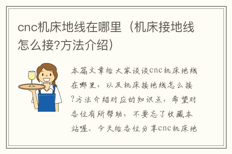cnc机床地线在哪里(机床接地线怎么接?方法介绍)
