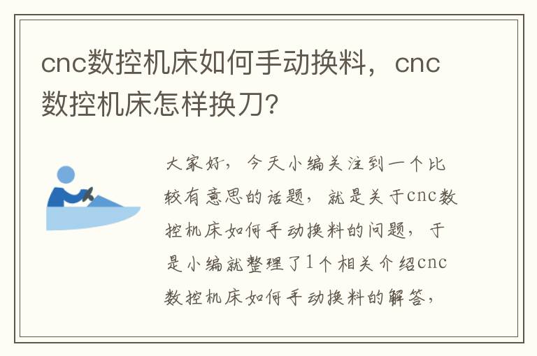 cnc数控机床如何手动换料,cnc数控机床怎样换刀?
