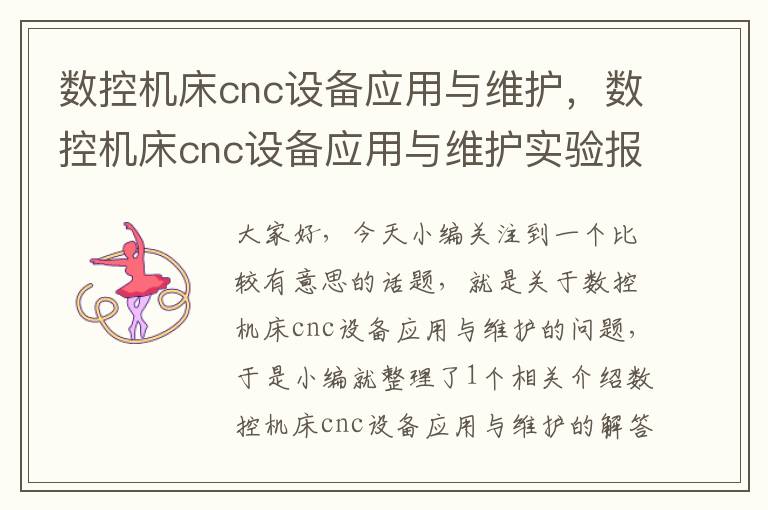 数控机床cnc设备应用与维护,数控机床cnc设备应用与维护实验报告