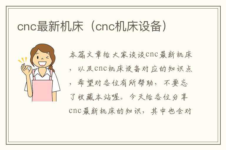 cnc最新机床(cnc机床设备)