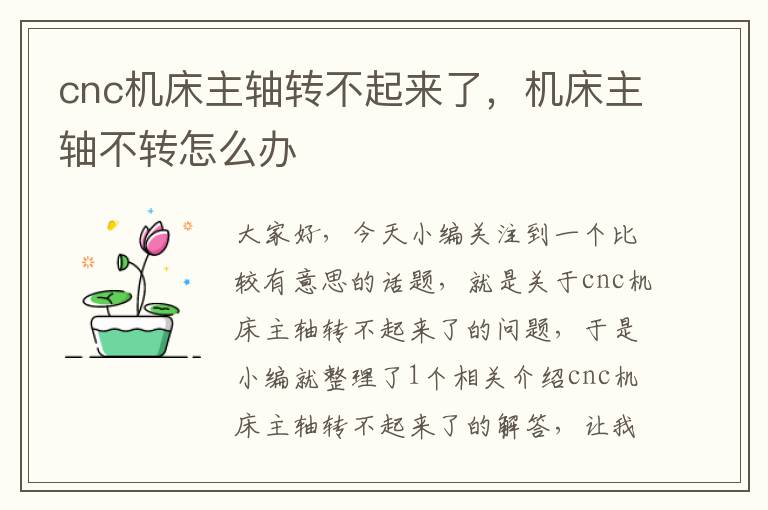 cnc机床主轴转不起来了,机床主轴不转怎么办