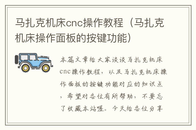 马扎克机床cnc操作教程(马扎克机床操作面板的按键功能)