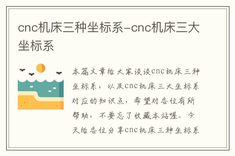 cnc机床三种坐标系-cnc机床三大坐标系