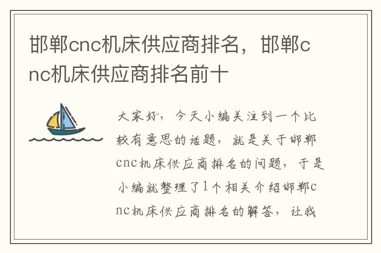 邯郸cnc机床供应商排名,邯郸cnc机床供应商排名前十