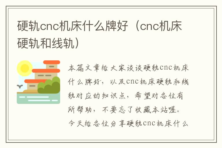 硬轨cnc机床什么牌好(cnc机床硬轨和线轨)