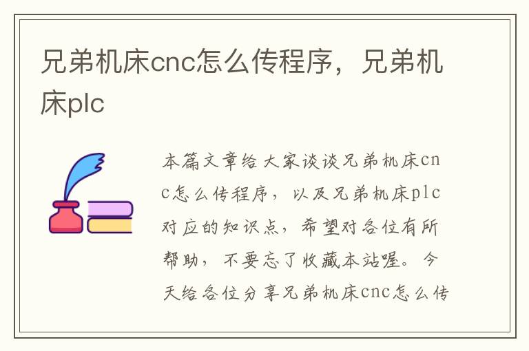 兄弟机床cnc怎么传程序，兄弟机床plc
