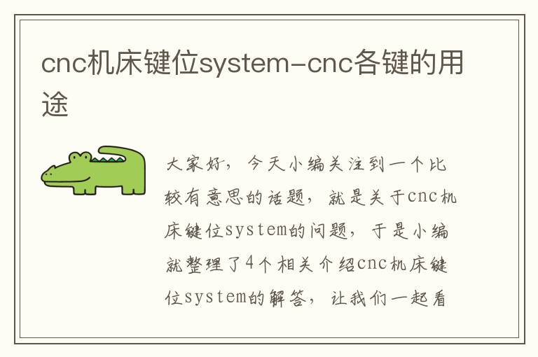 cnc机床键位system-cnc各键的用途