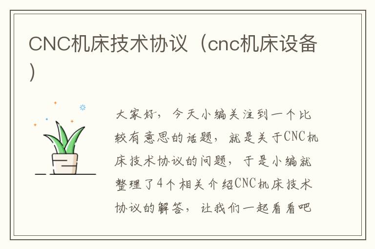 CNC机床技术协议(cnc机床设备)