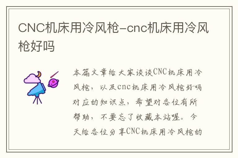 CNC机床用冷风枪-cnc机床用冷风枪好吗