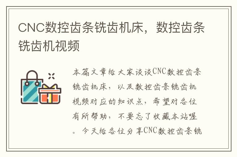 CNC数控齿条铣齿机床,数控齿条铣齿机视频