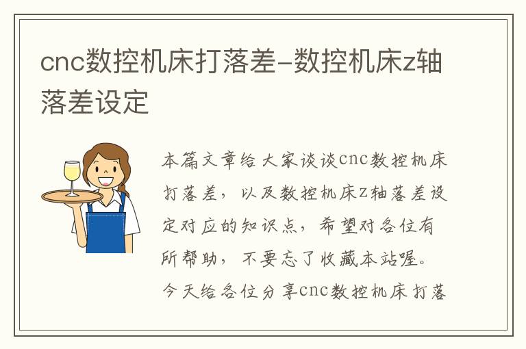 cnc数控机床打落差-数控机床z轴落差设定