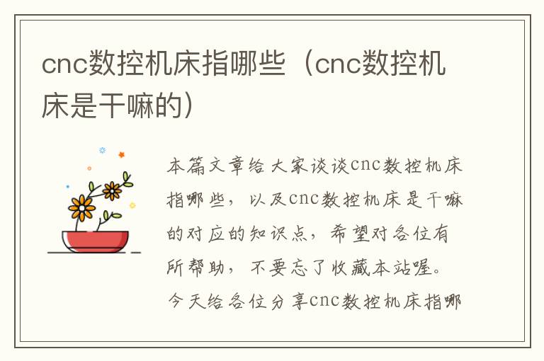 cnc数控机床指哪些（cnc数控机床是干嘛的）