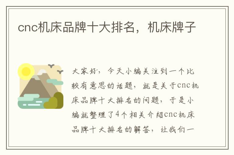 cnc机床品牌十大排名,机床牌子