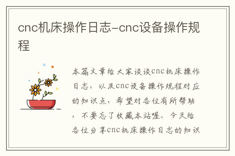 cnc机床操作日志-cnc设备操作规程