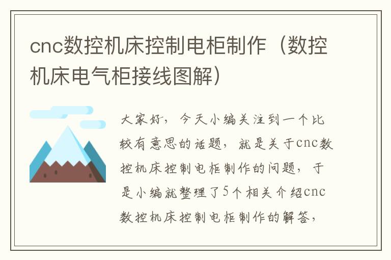 cnc数控机床控制电柜制作(数控机床电气柜接线图解)