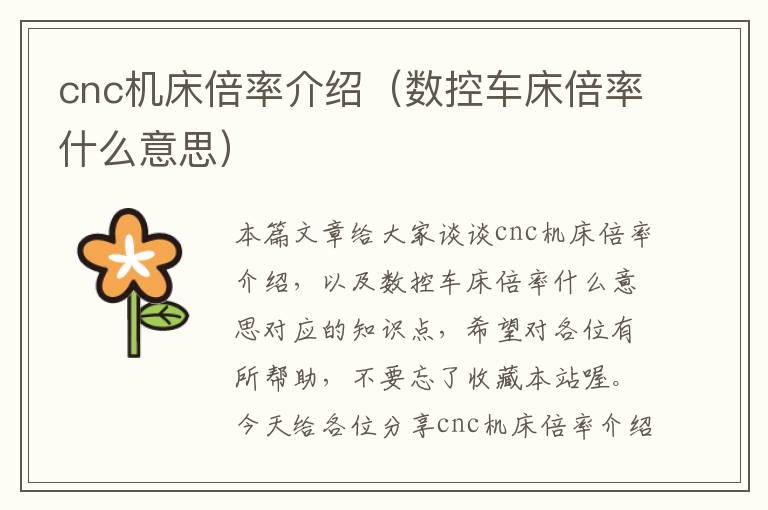 cnc机床倍率介绍(数控车床倍率什么意思)