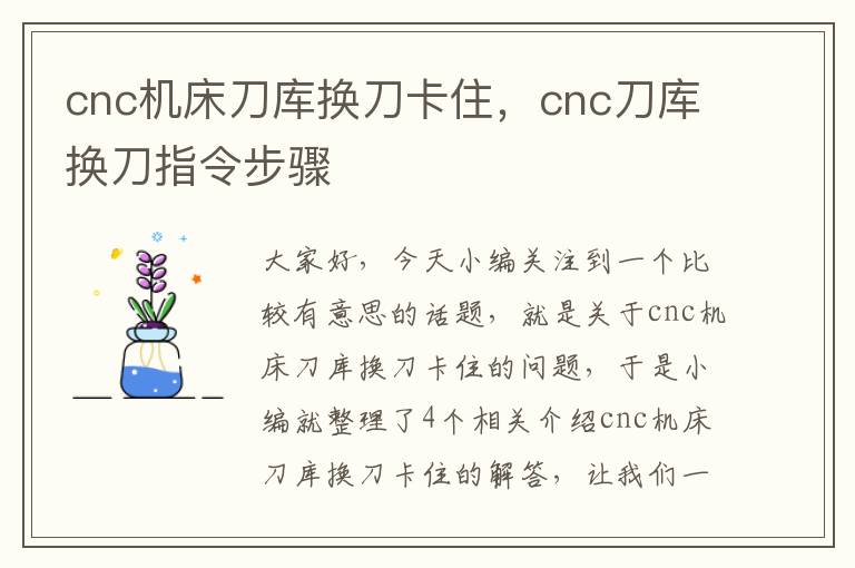 cnc机床刀库换刀卡住,cnc刀库换刀指令步骤