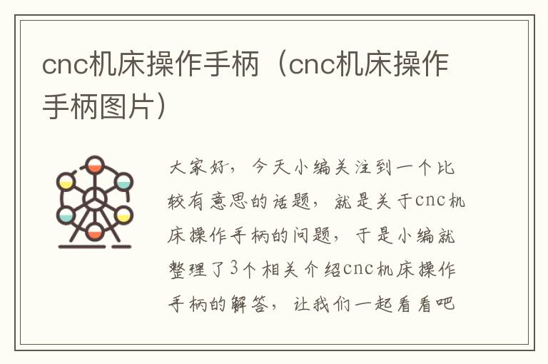 cnc机床操作手柄(cnc机床操作手柄图片)