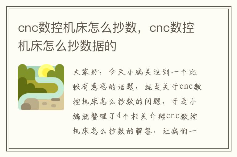 cnc数控机床怎么抄数,cnc数控机床怎么抄数据的