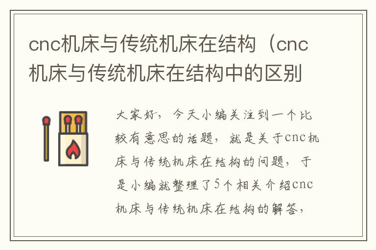 cnc机床与传统机床在结构(cnc机床与传统机床在结构中的区别)