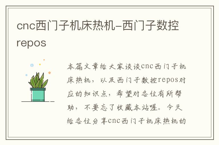 cnc西门子机床热机-西门子数控repos