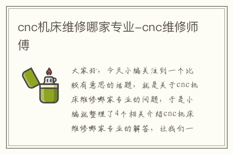 cnc机床维修哪家专业-cnc维修师傅