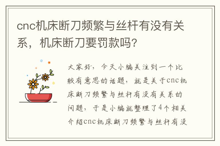 cnc机床断刀频繁与丝杆有没有关系,机床断刀要罚款吗?
