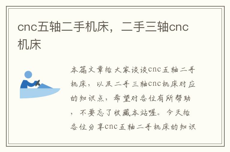 cnc五轴二手机床,二手三轴cnc机床