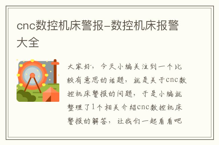 cnc数控机床警报-数控机床报警大全