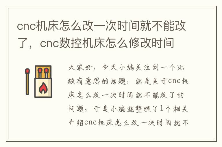 cnc机床怎么改一次时间就不能改了,cnc数控机床怎么修改时间