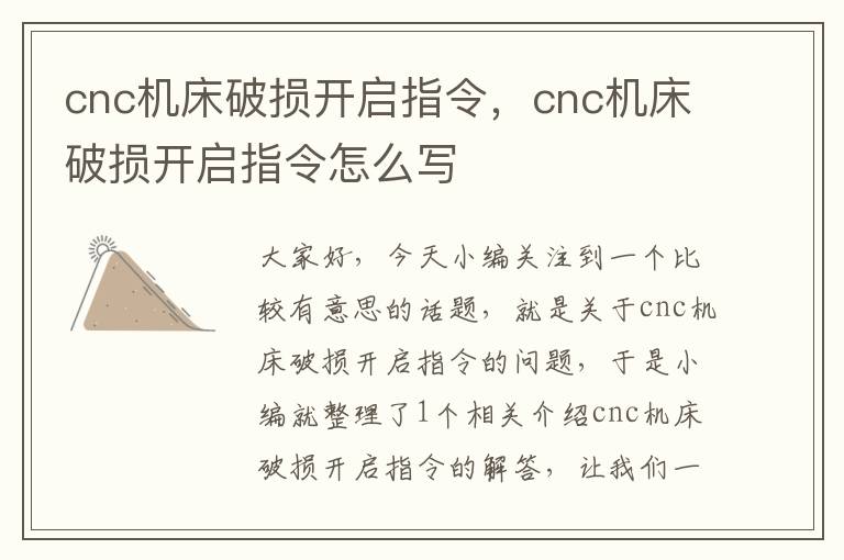 cnc机床破损开启指令,cnc机床破损开启指令怎么写