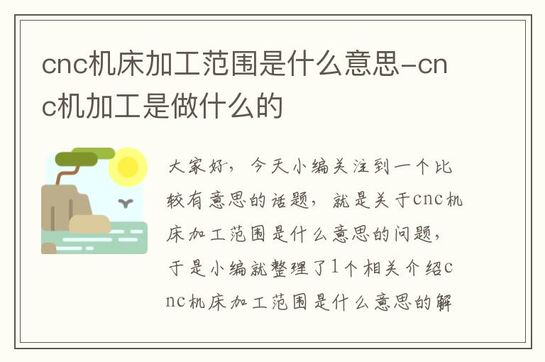 cnc机床加工范围是什么意思-cnc机加工是做什么的