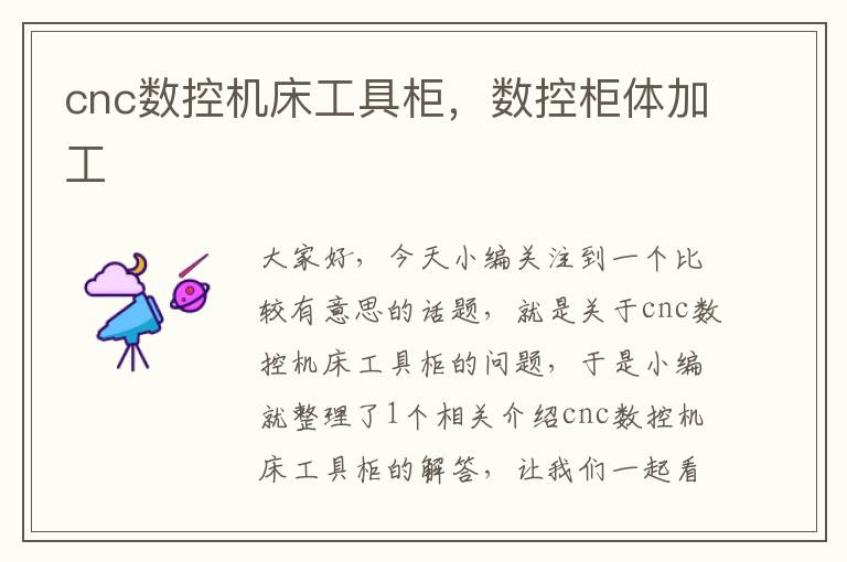 cnc数控机床工具柜,数控柜体加工