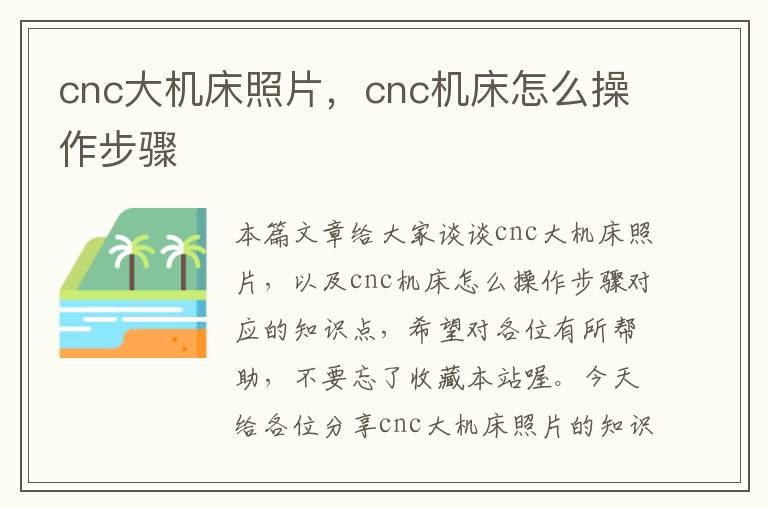 cnc大机床照片,cnc机床怎么操作步骤