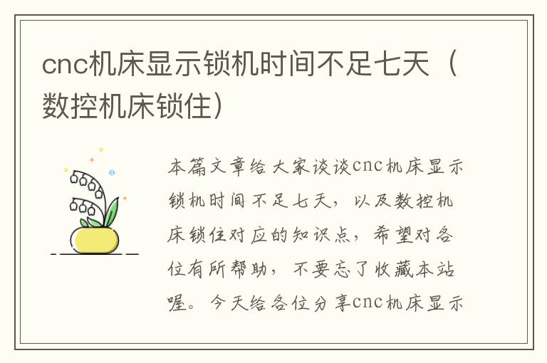 cnc机床显示锁机时间不足七天(数控机床锁住)