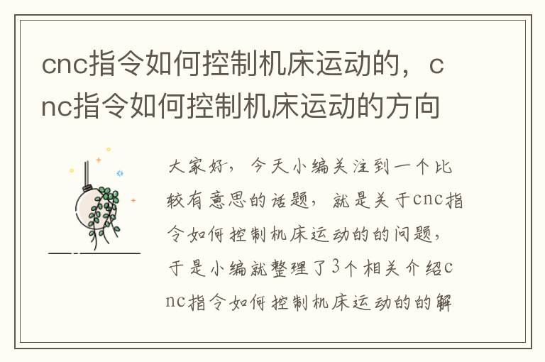cnc指令如何控制机床运动的，cnc指令如何控制机床运动的方向