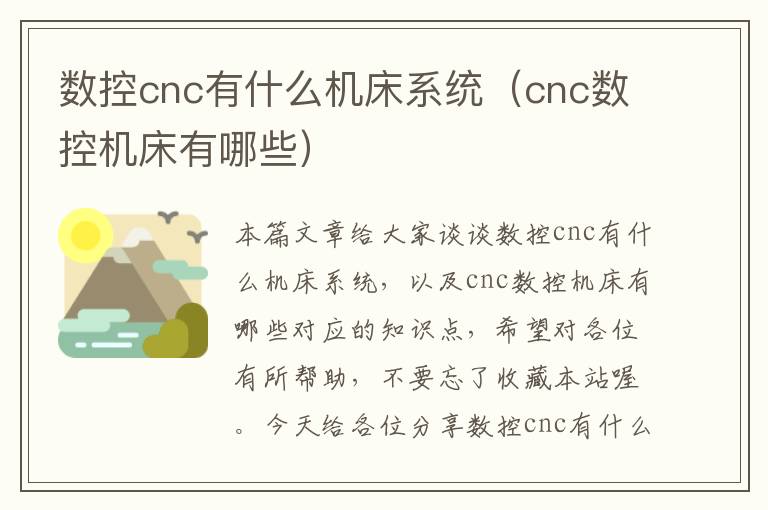 数控cnc有什么机床系统(cnc数控机床有哪些)
