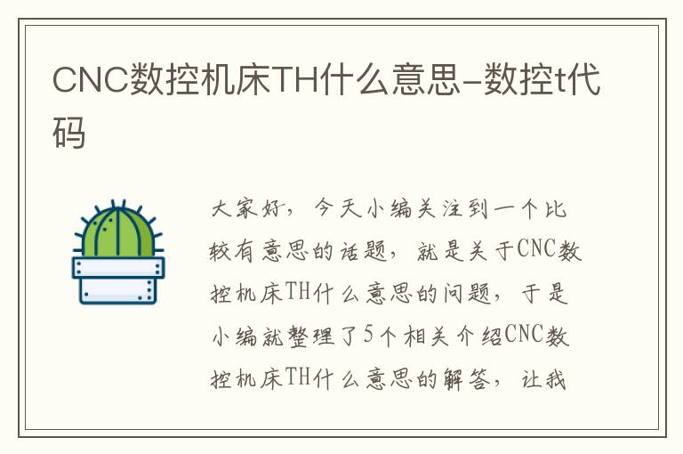 CNC数控机床TH什么意思-数控t代码