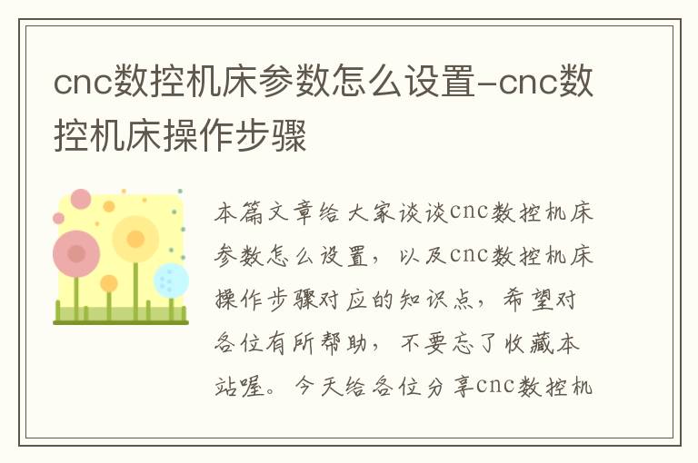 cnc数控机床参数怎么设置-cnc数控机床操作步骤