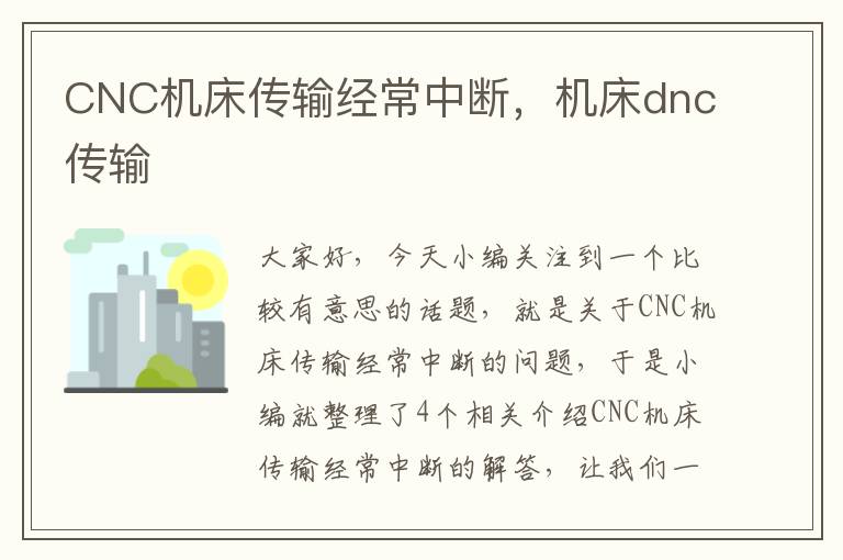 CNC机床传输经常中断，机床dnc传输